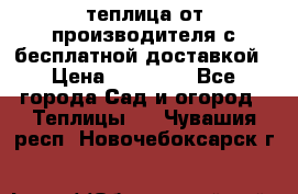 теплица от производителя с бесплатной доставкой › Цена ­ 11 450 - Все города Сад и огород » Теплицы   . Чувашия респ.,Новочебоксарск г.